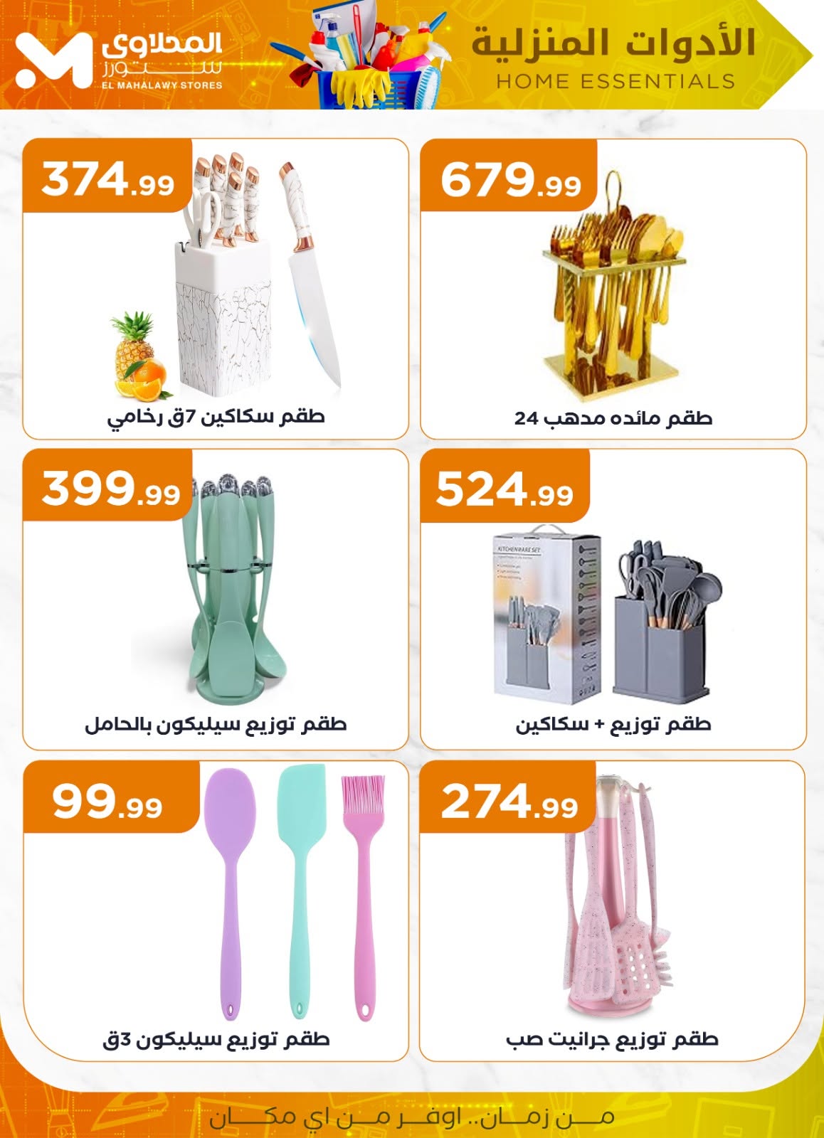 el-mahallawy offers from 2jul to 1jun 2025 عروض المحلاوي من 2 يوليو حتى 1 يونيو 2025 صفحة رقم 23